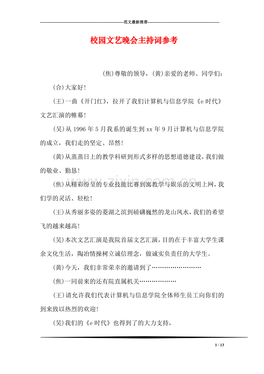 校园文艺晚会主持词参考.doc_第1页