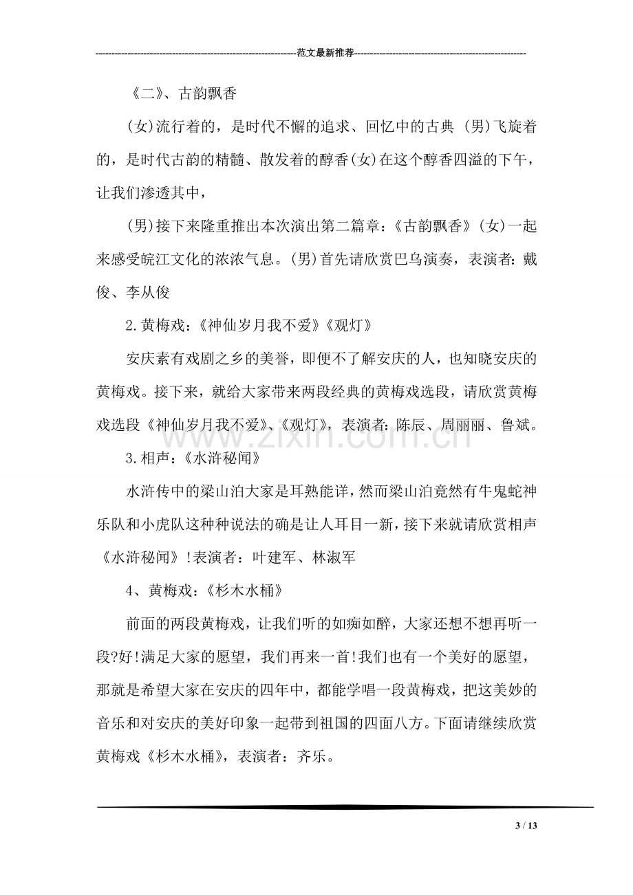 校园文艺晚会主持词参考.doc_第3页