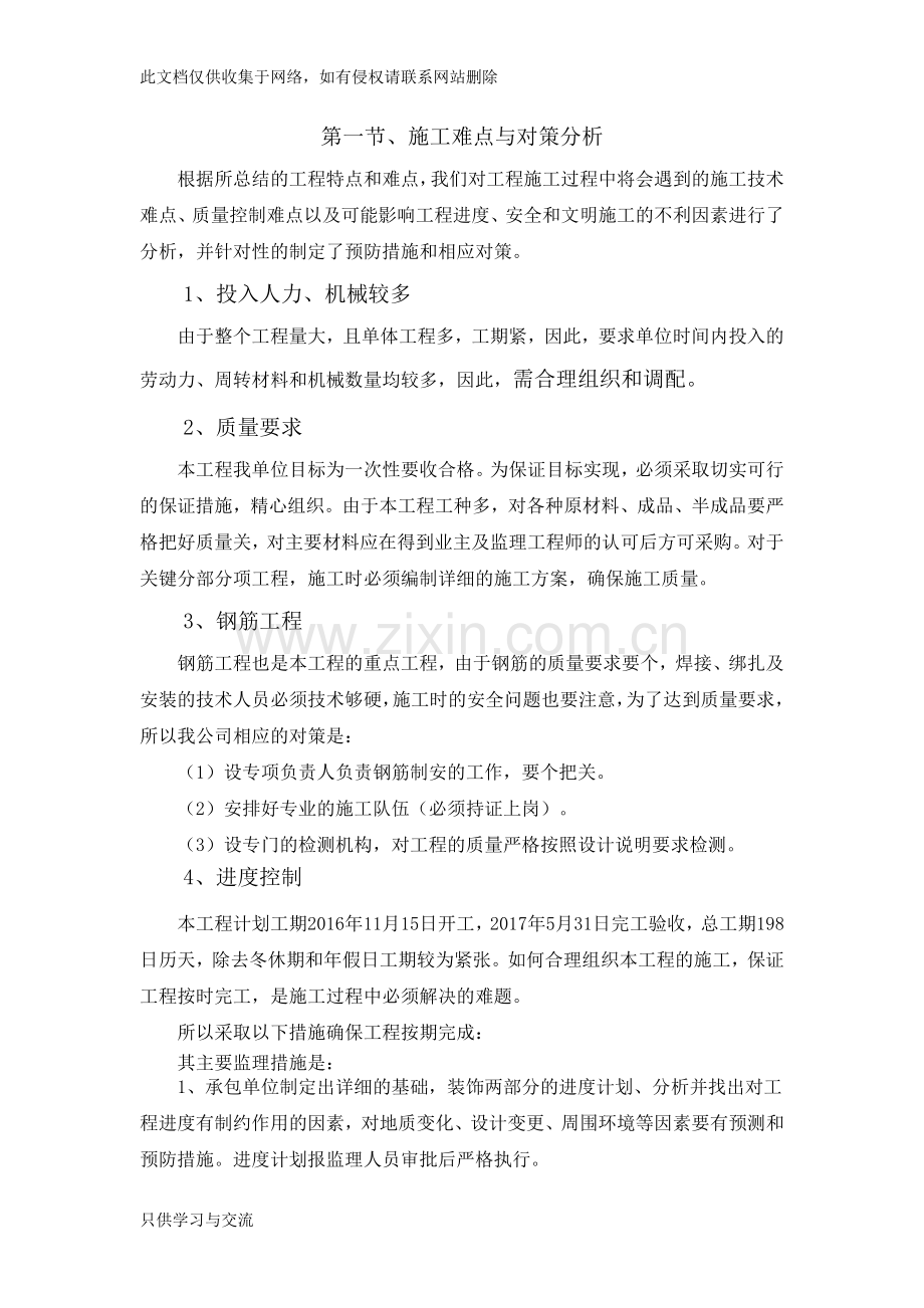 施工重点难点分析对策讲解学习.doc_第1页