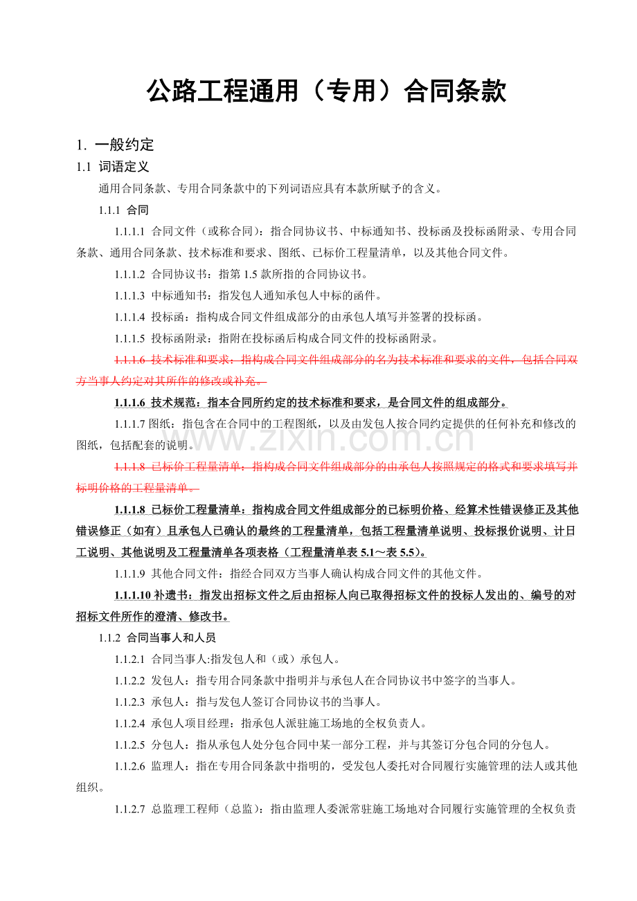 公路工程施工通用专用合同条款汇编.docx_第1页