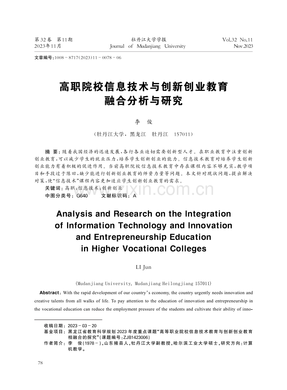 高职院校信息技术与创新创业教育融合分析与研究 (1).pdf_第1页