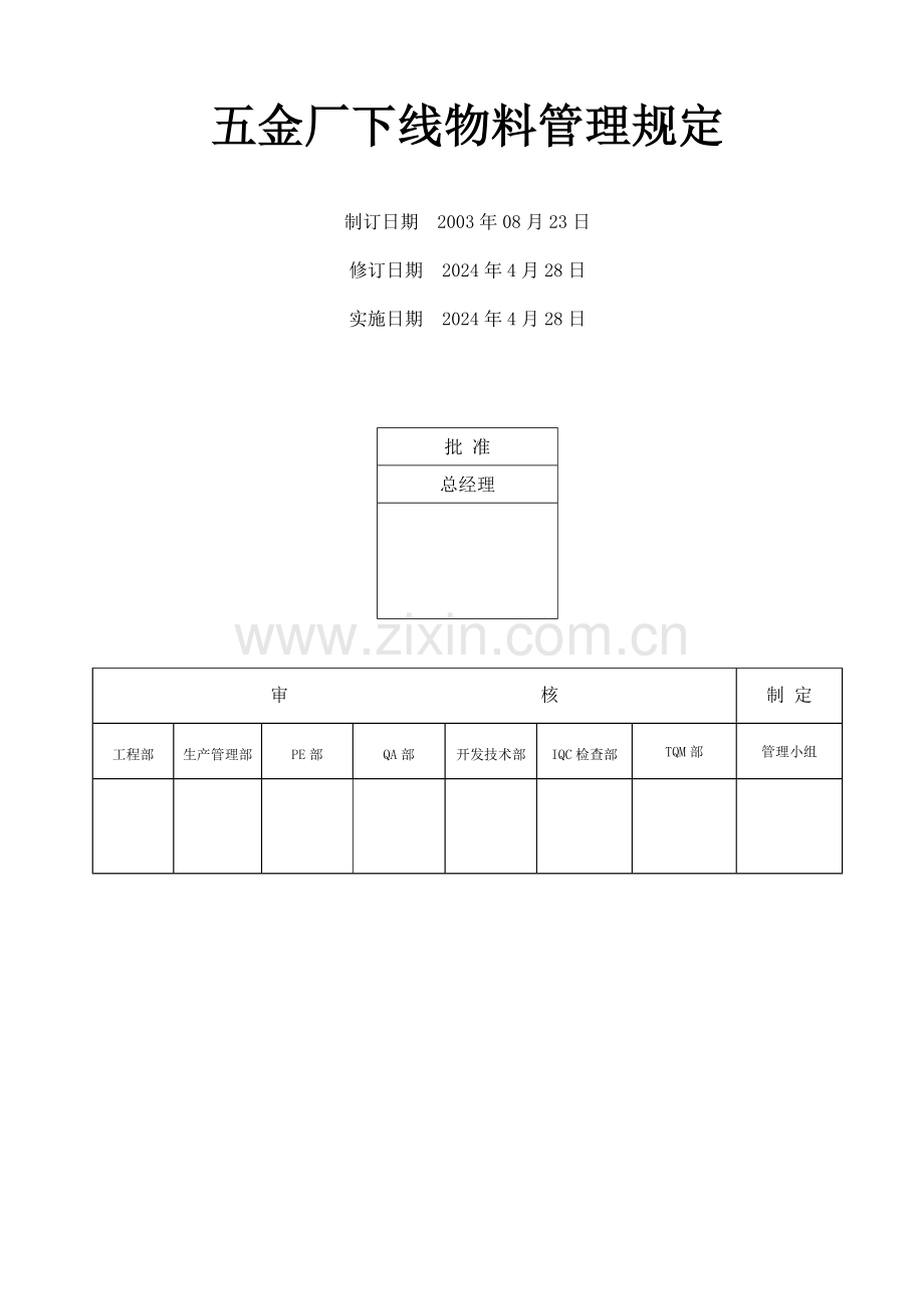 五金厂下线物料管理规定.doc_第2页