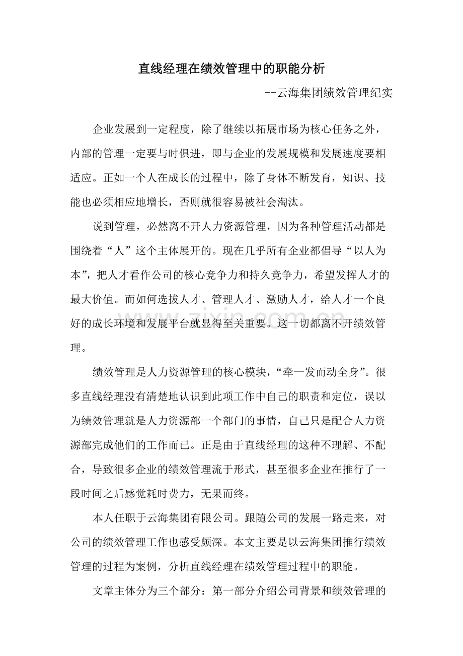 直线经理在绩效管理中的职能分析.doc_第1页