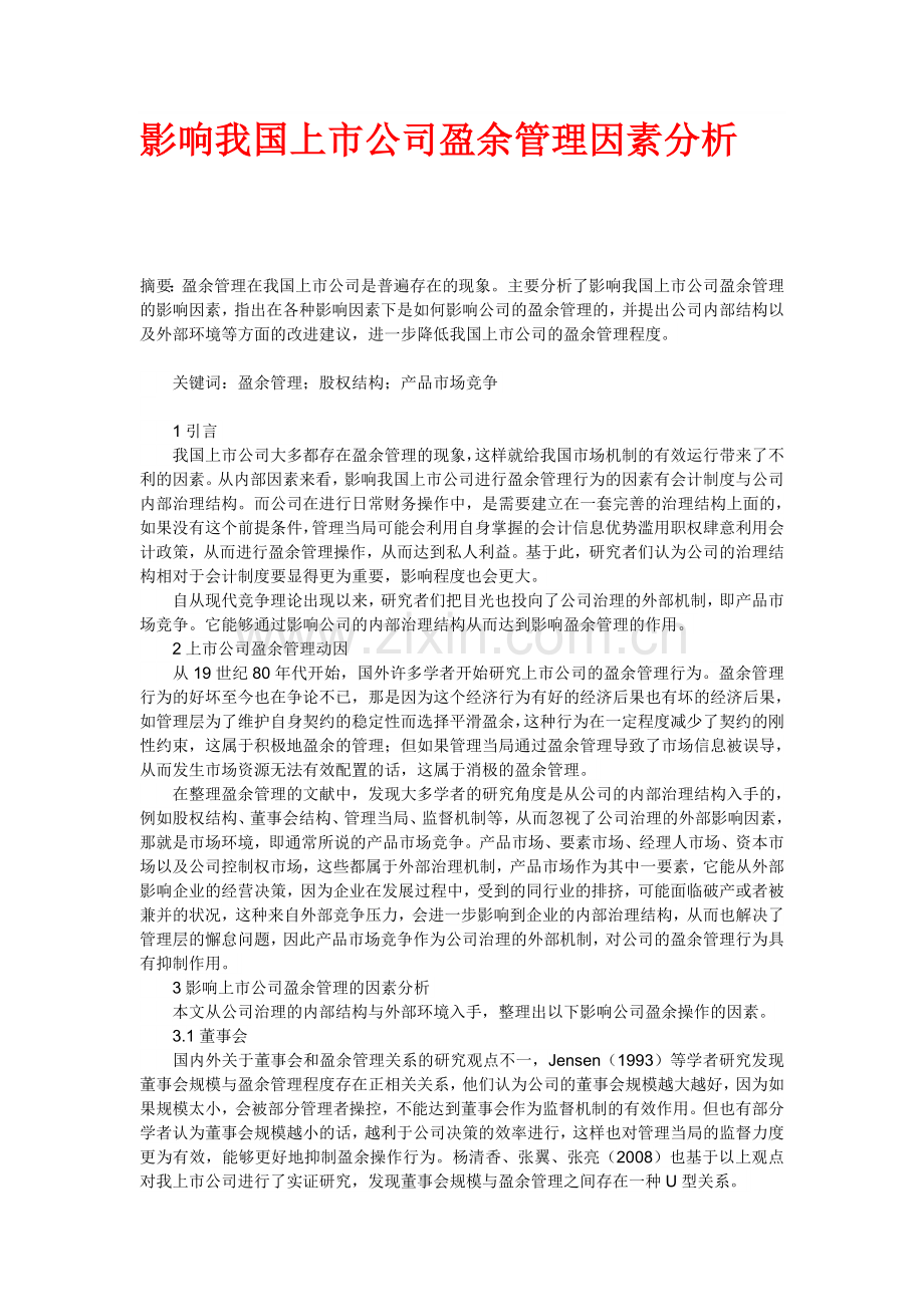 影响我国上市公司盈余管理因素分析.doc_第1页