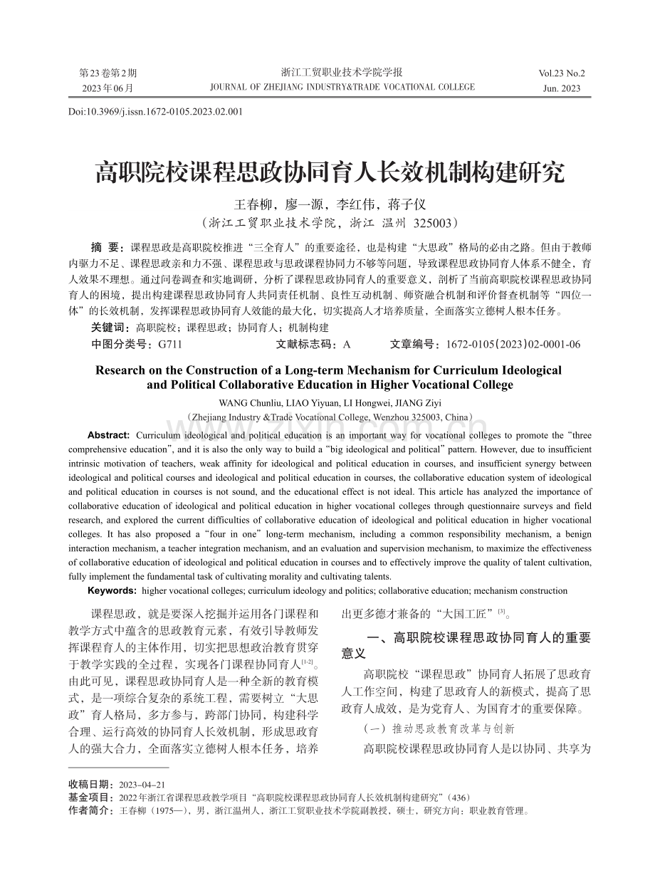 高职院校课程思政协同育人长效机制构建研究.pdf_第1页