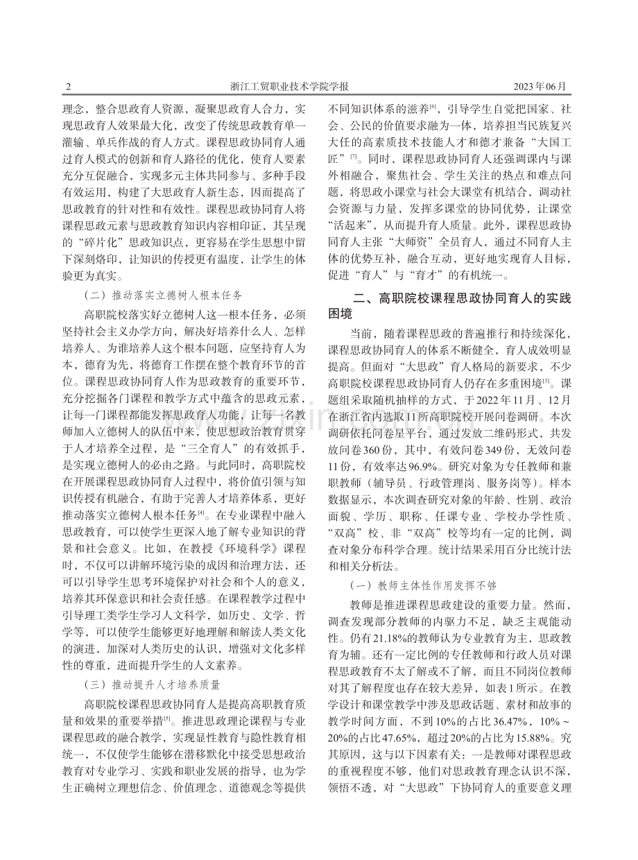 高职院校课程思政协同育人长效机制构建研究.pdf_第2页