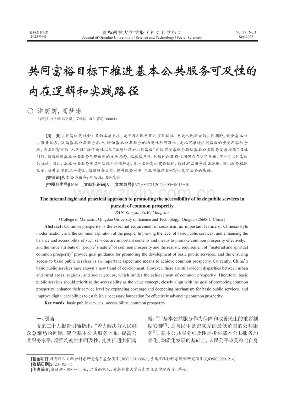 共同富裕目标下推进基本公共服务可及性的内在逻辑和实践路径.pdf_第1页