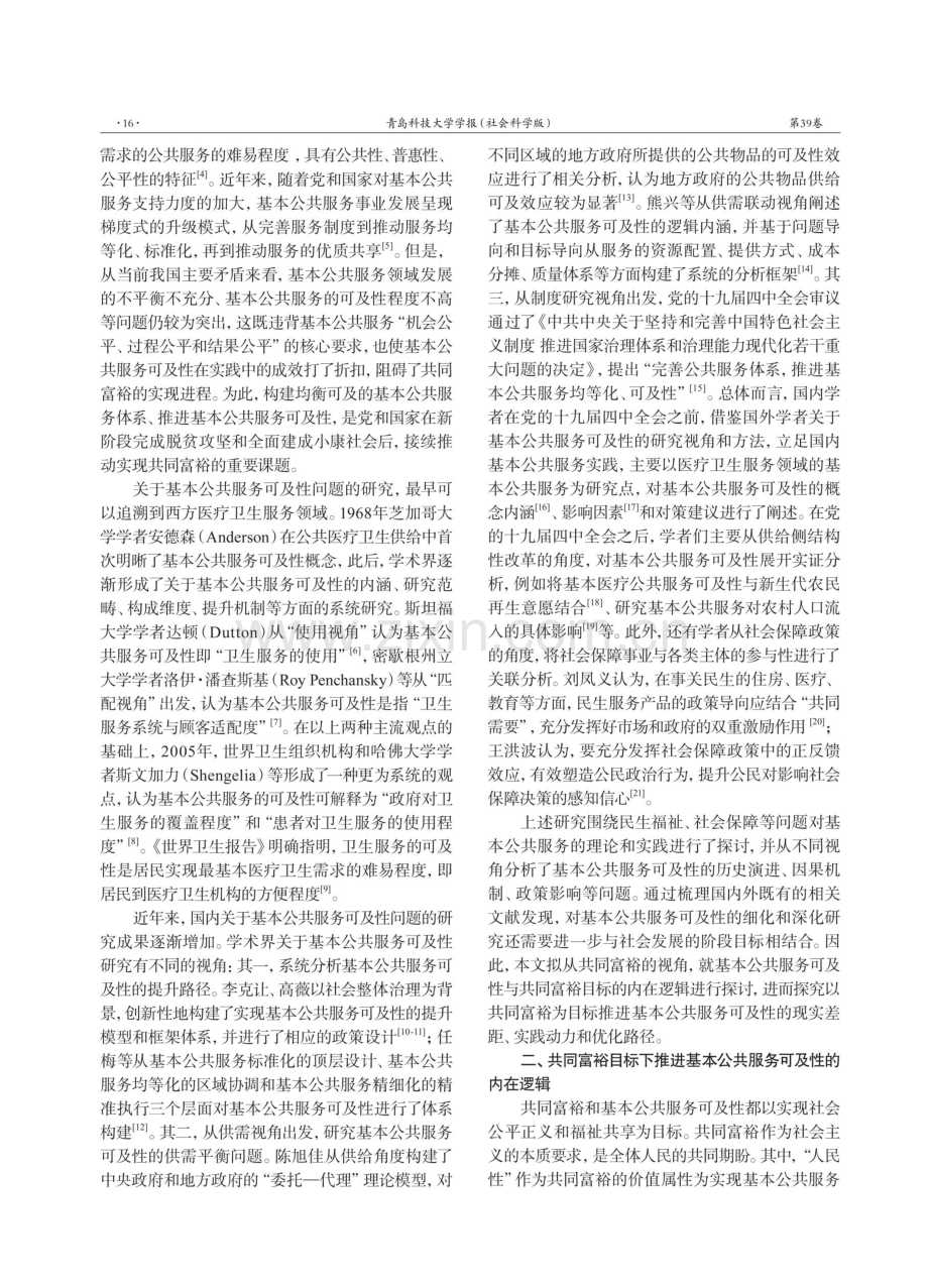 共同富裕目标下推进基本公共服务可及性的内在逻辑和实践路径.pdf_第2页