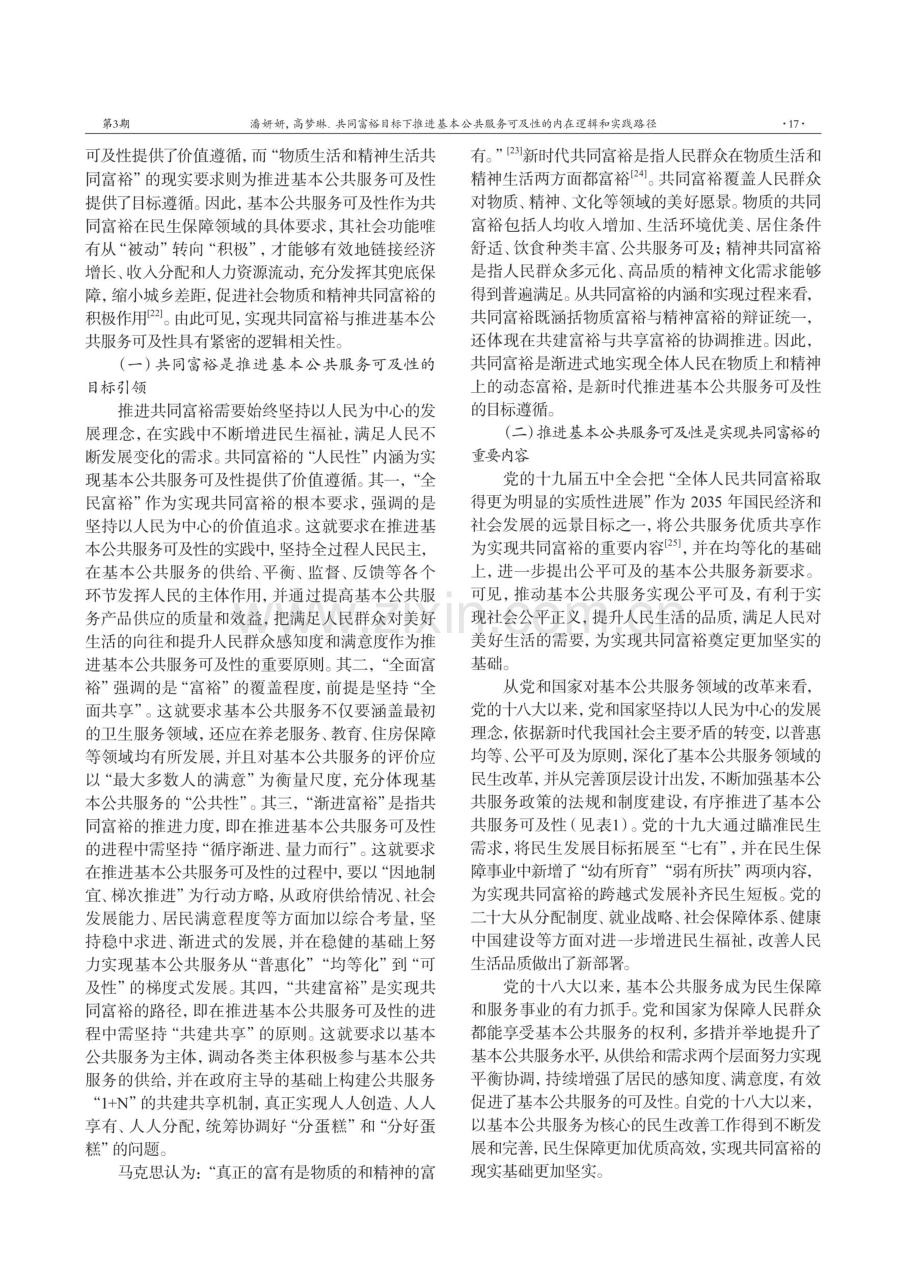 共同富裕目标下推进基本公共服务可及性的内在逻辑和实践路径.pdf_第3页