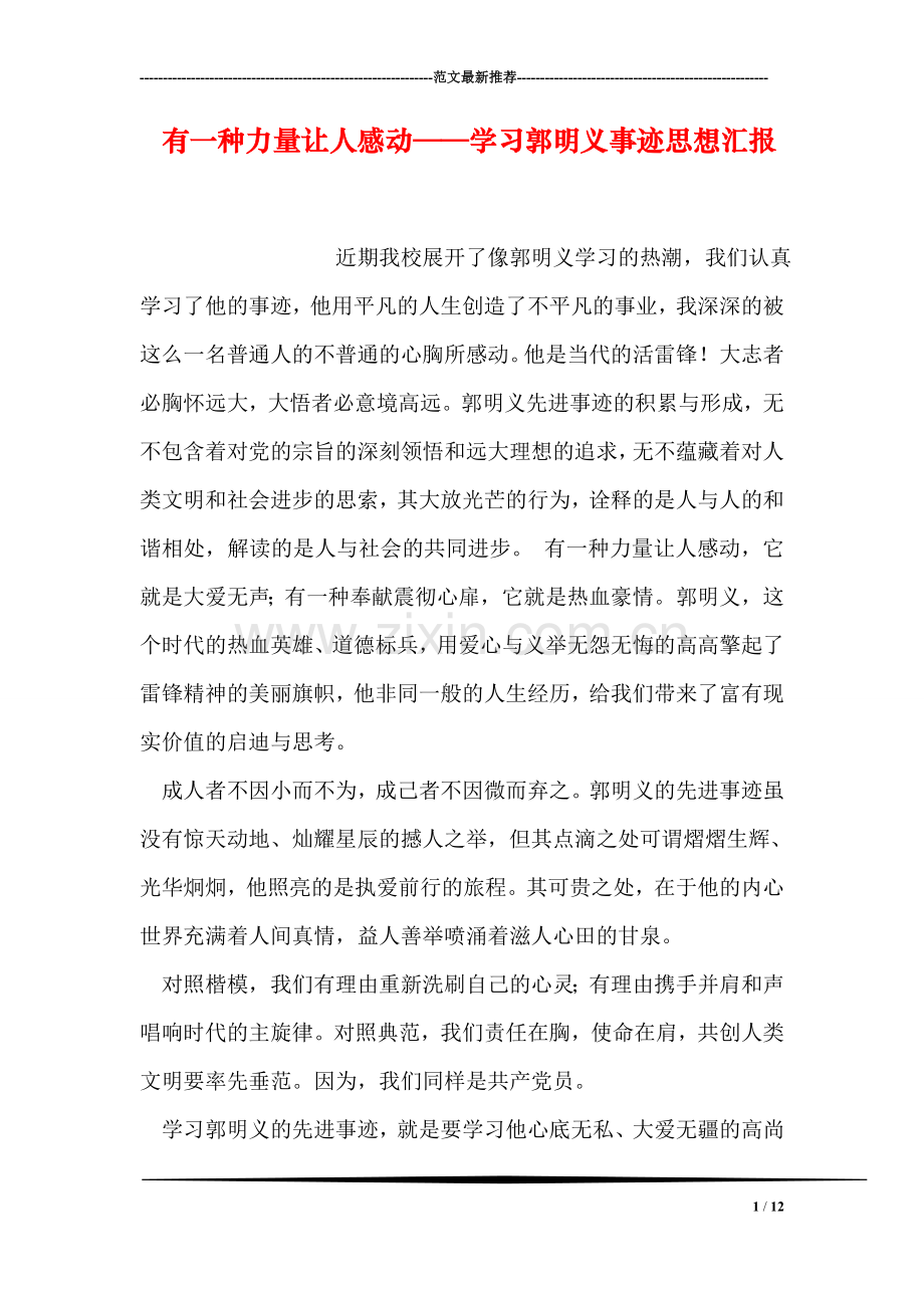 有一种力量让人感动——学习郭明义事迹思想汇报.doc_第1页