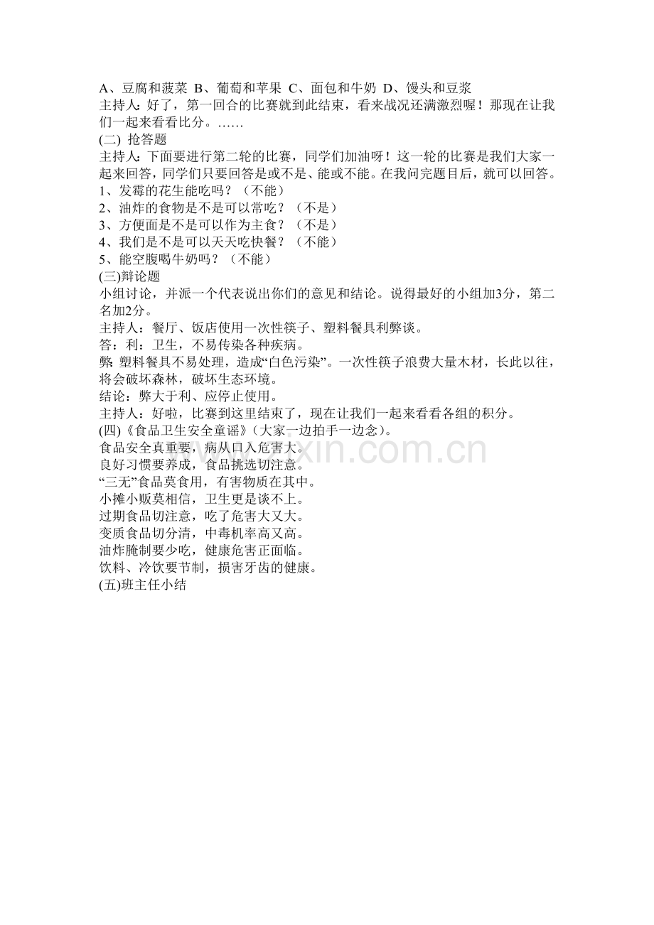 一年级(1)班食品安全教育主题班会教案..doc_第2页