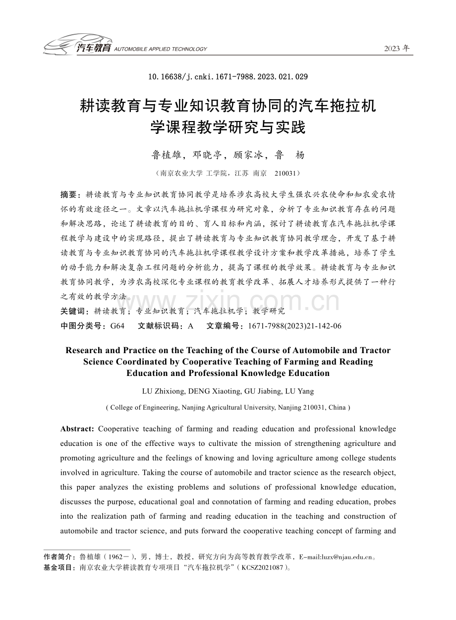 耕读教育与专业知识教育协同的汽车拖拉机学课程教学研究与实践.pdf_第1页