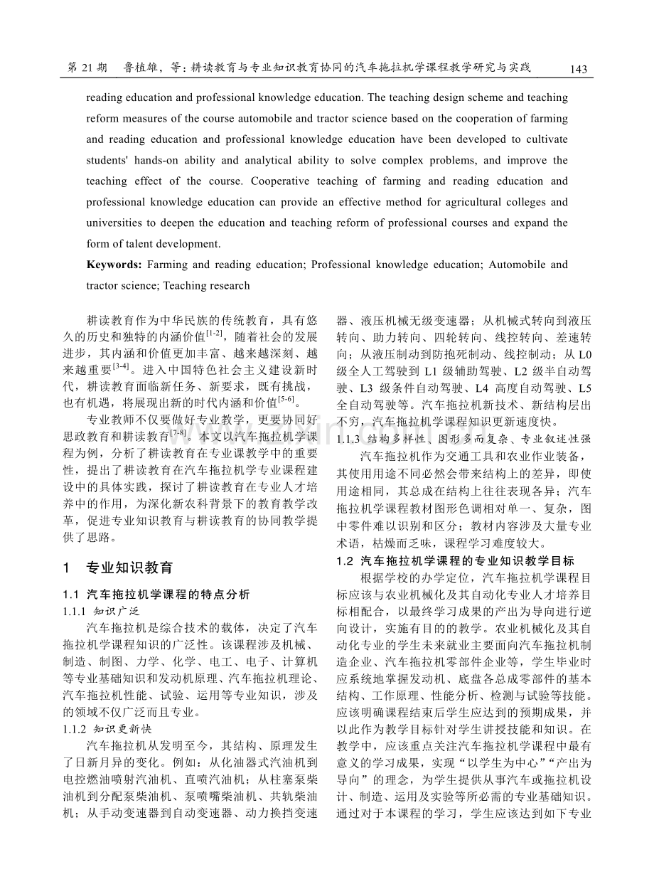 耕读教育与专业知识教育协同的汽车拖拉机学课程教学研究与实践.pdf_第2页