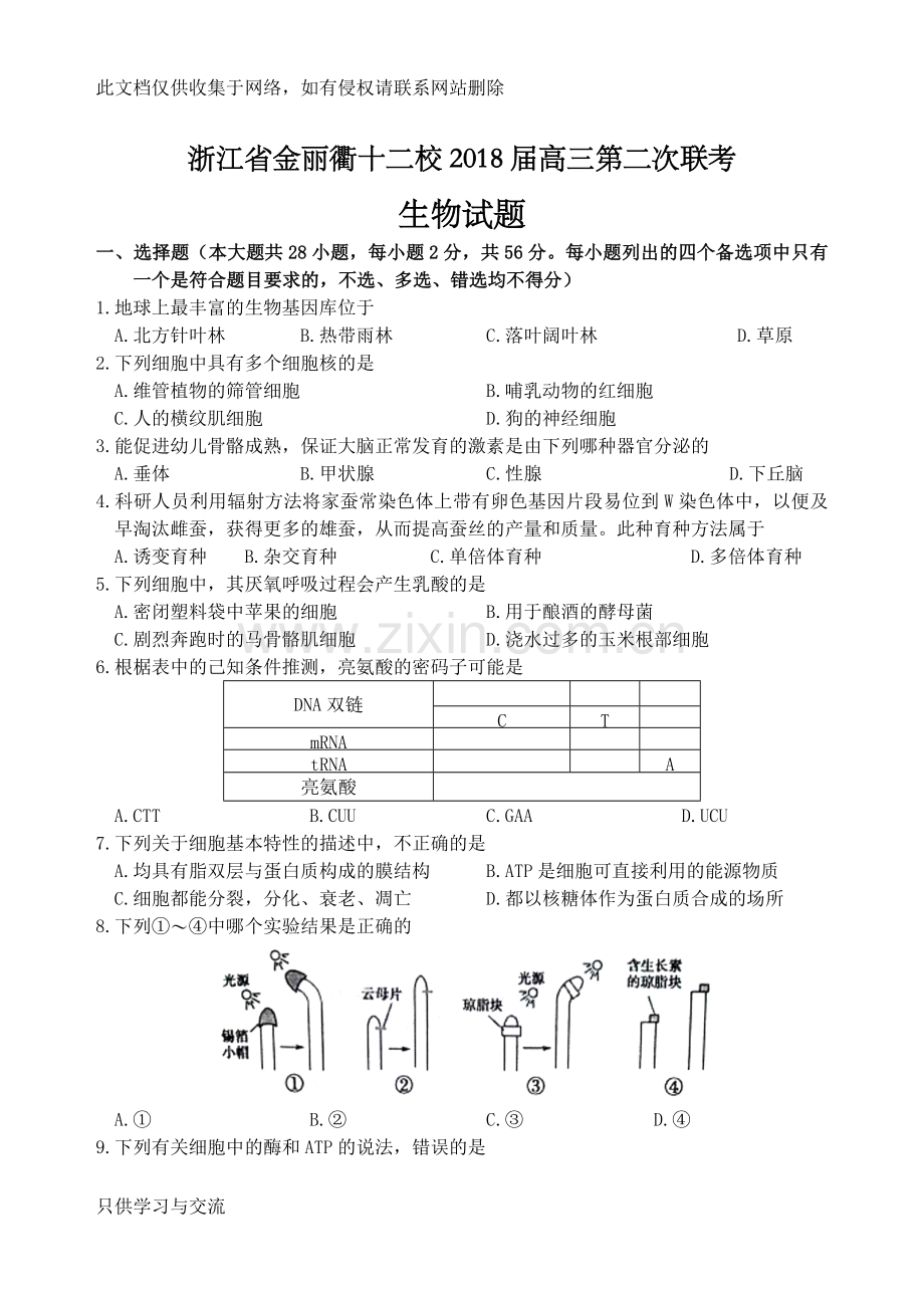 浙江省金丽衢十二校2018届高三第二次联考生物试题及答案电子教案.doc_第1页