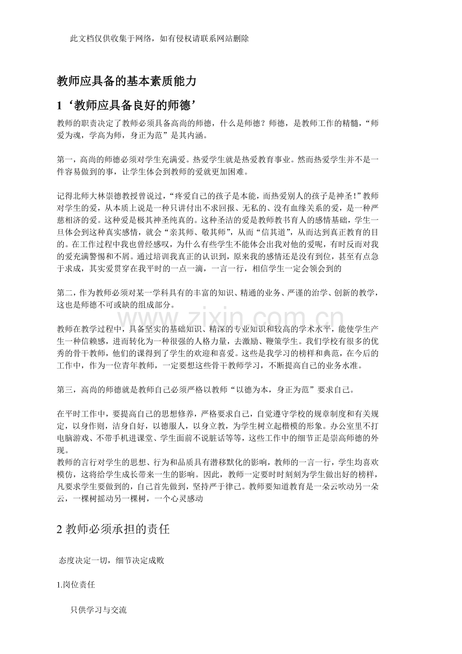 教师应具备的基本素质能力教学文稿.doc_第1页