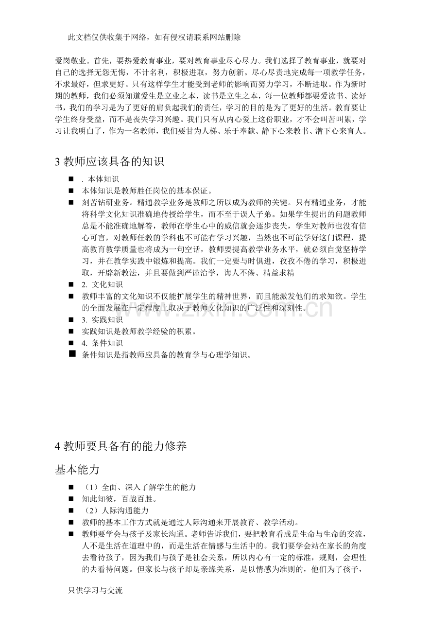 教师应具备的基本素质能力教学文稿.doc_第2页