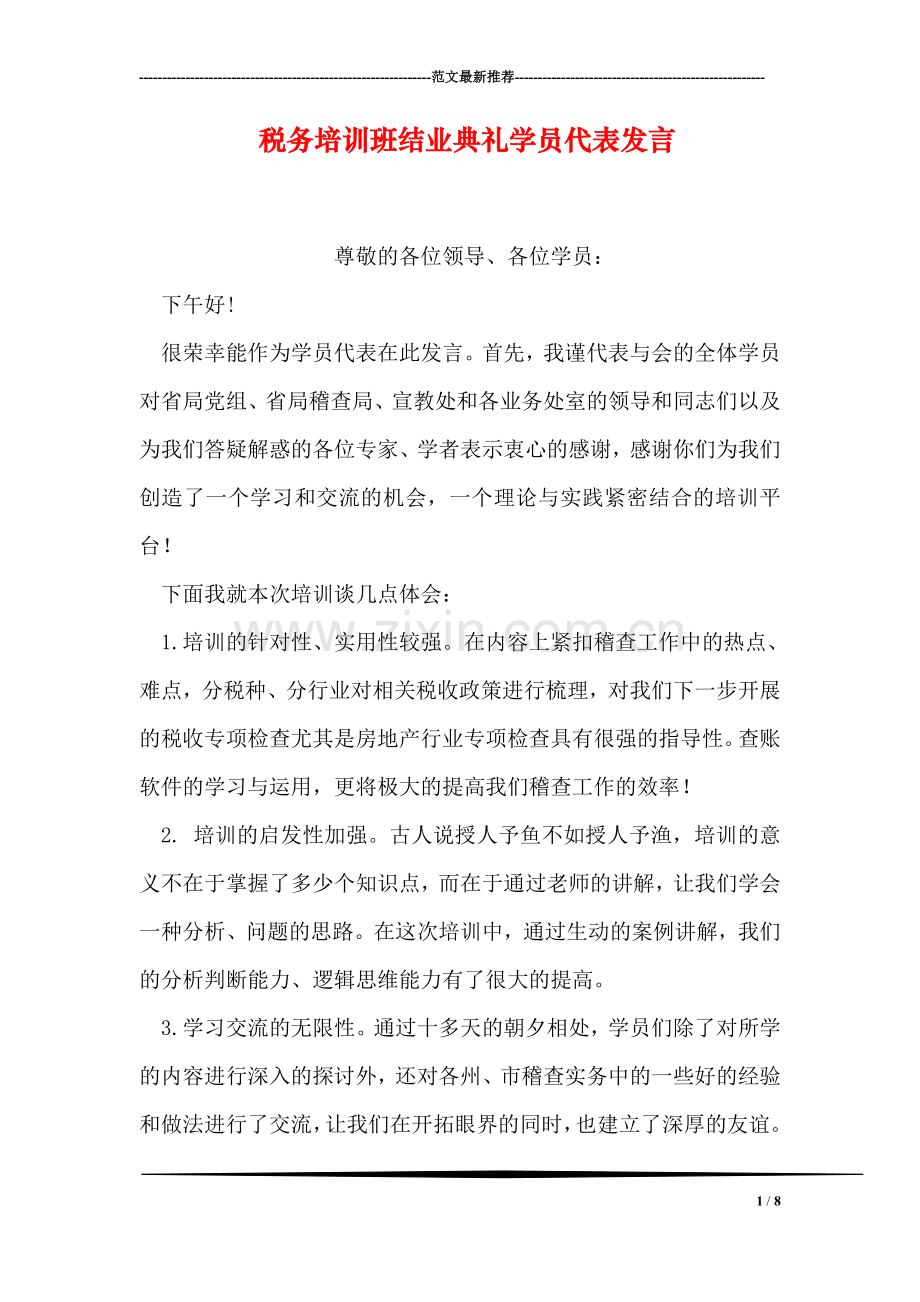 税务培训班结业典礼学员代表发言.doc_第1页