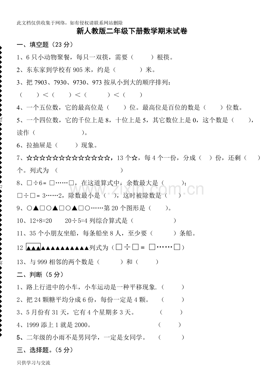 新人教版二年级下册数学期末试卷说课材料.doc_第1页