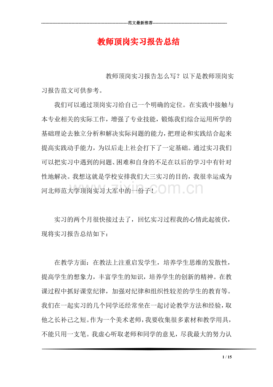 教师顶岗实习报告总结.doc_第1页