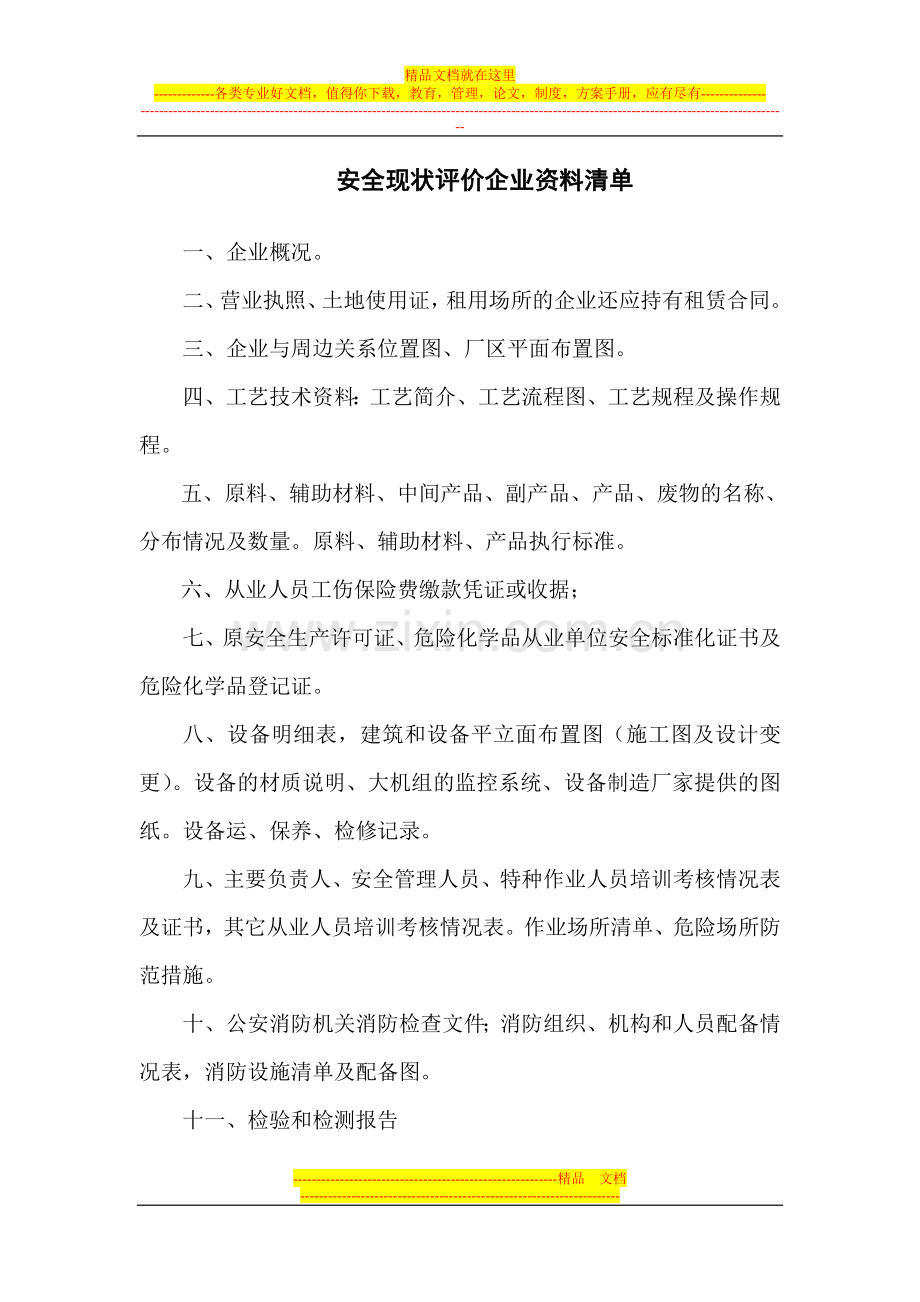 企业-现状安全评价所需资料.doc_第1页