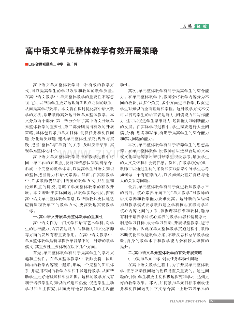 高中语文单元整体教学有效开展策略.pdf_第1页