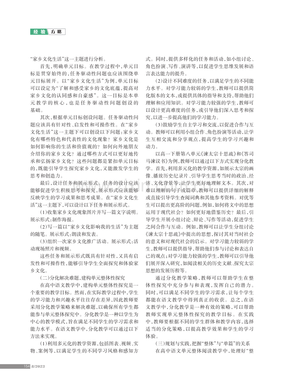 高中语文单元整体教学有效开展策略.pdf_第2页