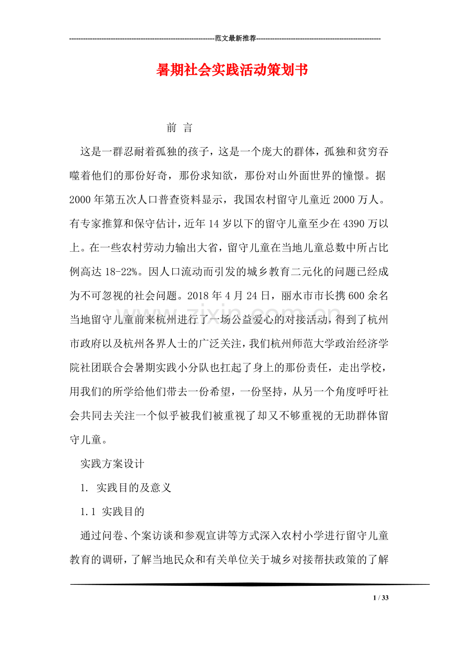 暑期社会实践活动策划书.doc_第1页