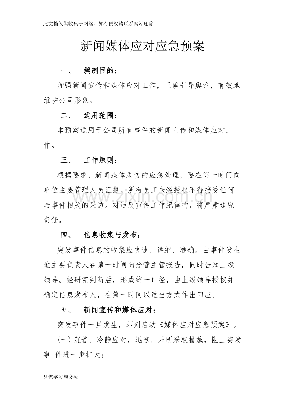 新闻媒体应对应急预案教学文案.docx_第1页