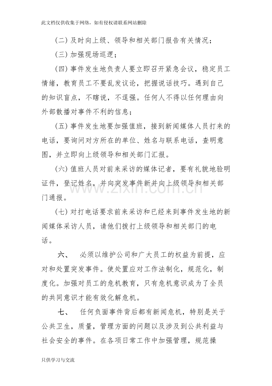 新闻媒体应对应急预案教学文案.docx_第2页