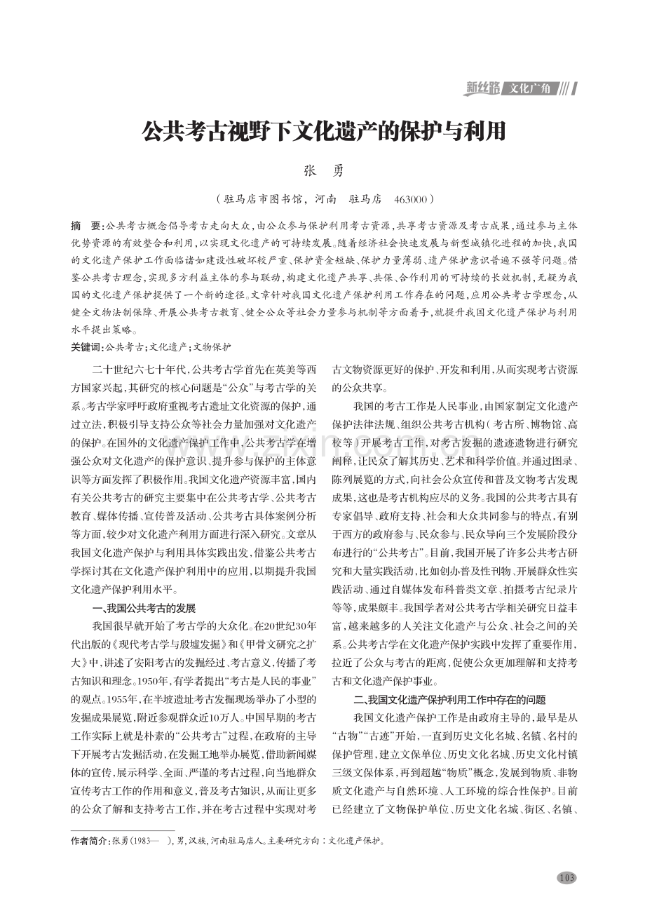 公共考古视野下文化遗产的保护与利用.pdf_第1页