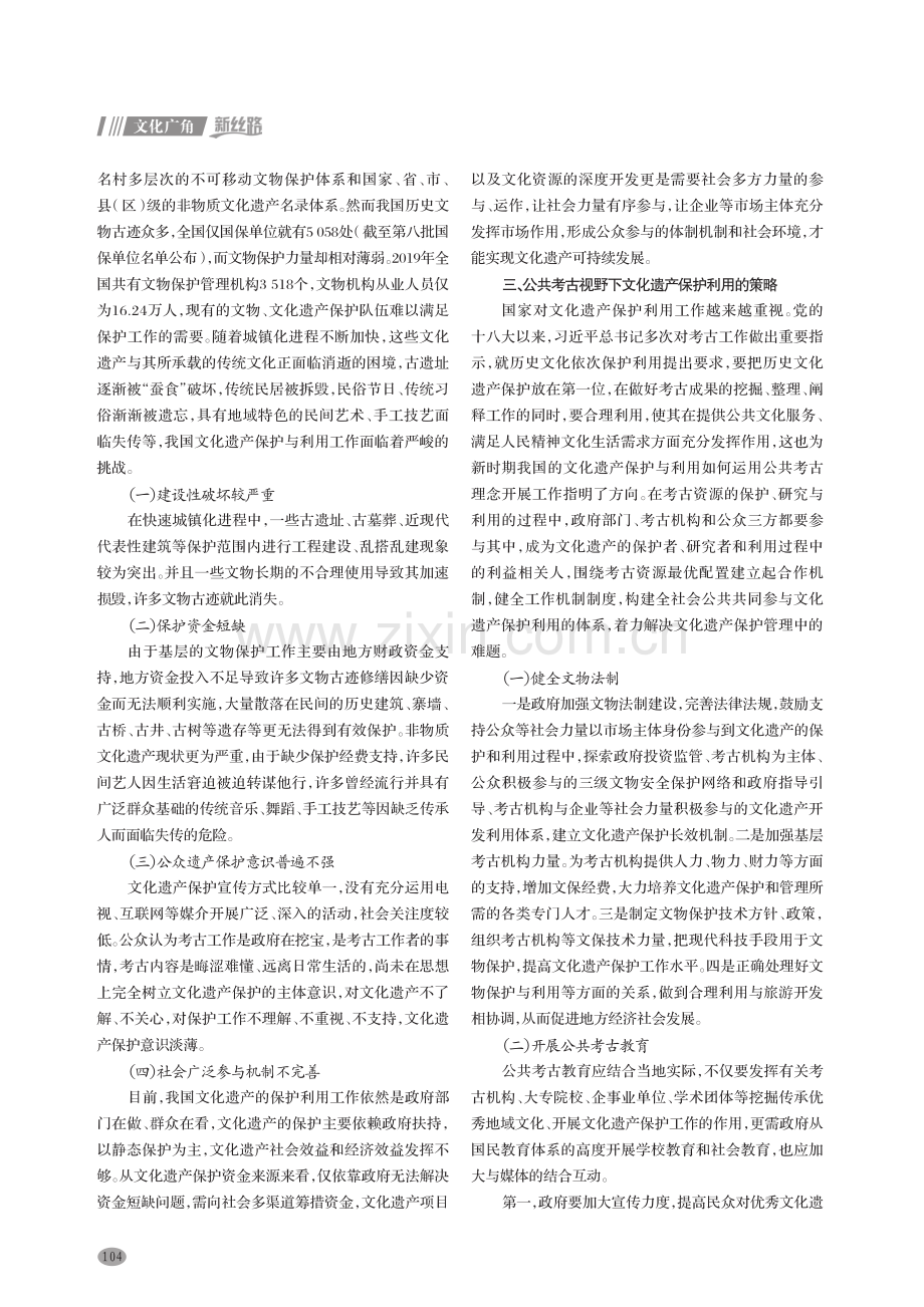 公共考古视野下文化遗产的保护与利用.pdf_第2页