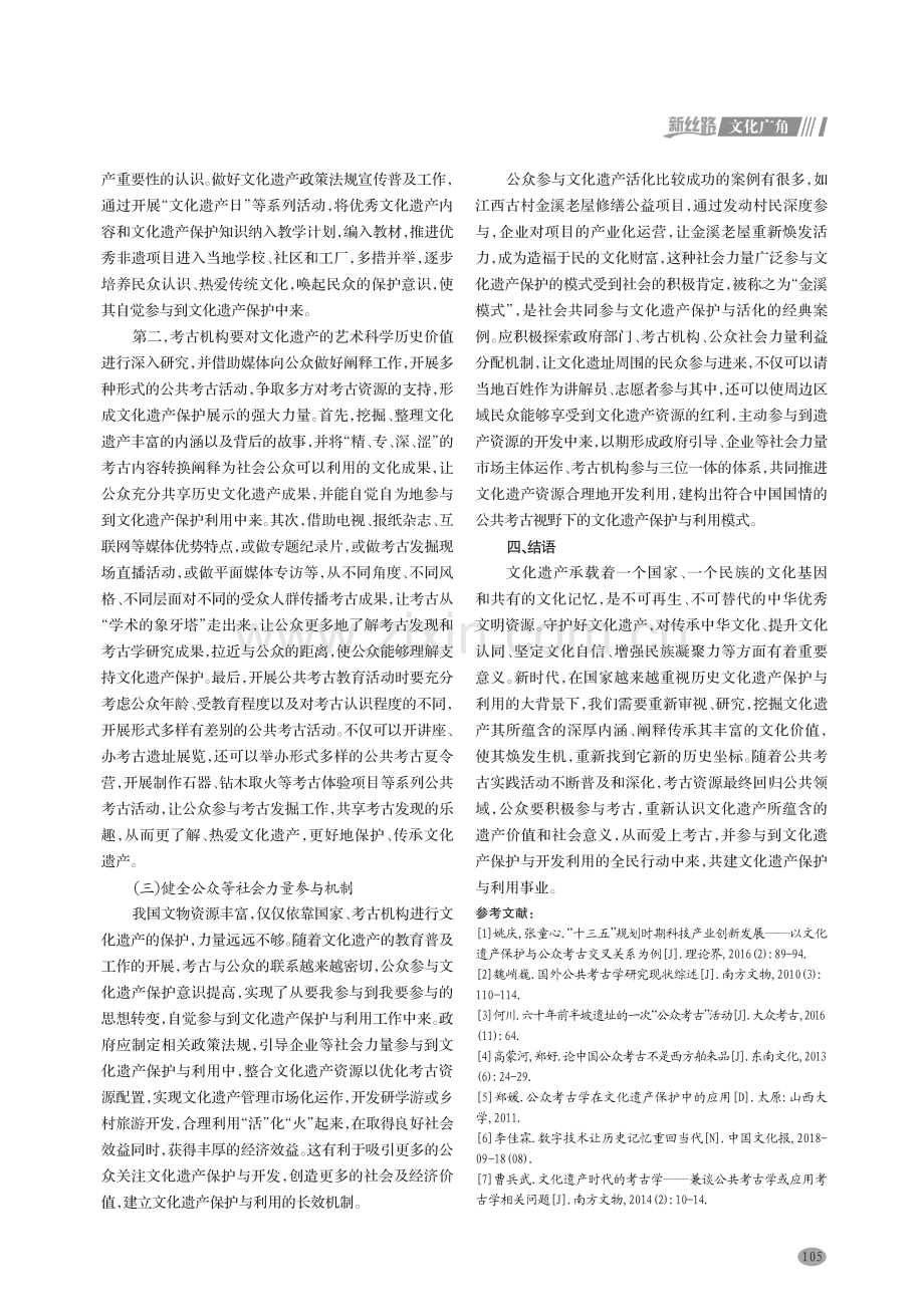 公共考古视野下文化遗产的保护与利用.pdf_第3页