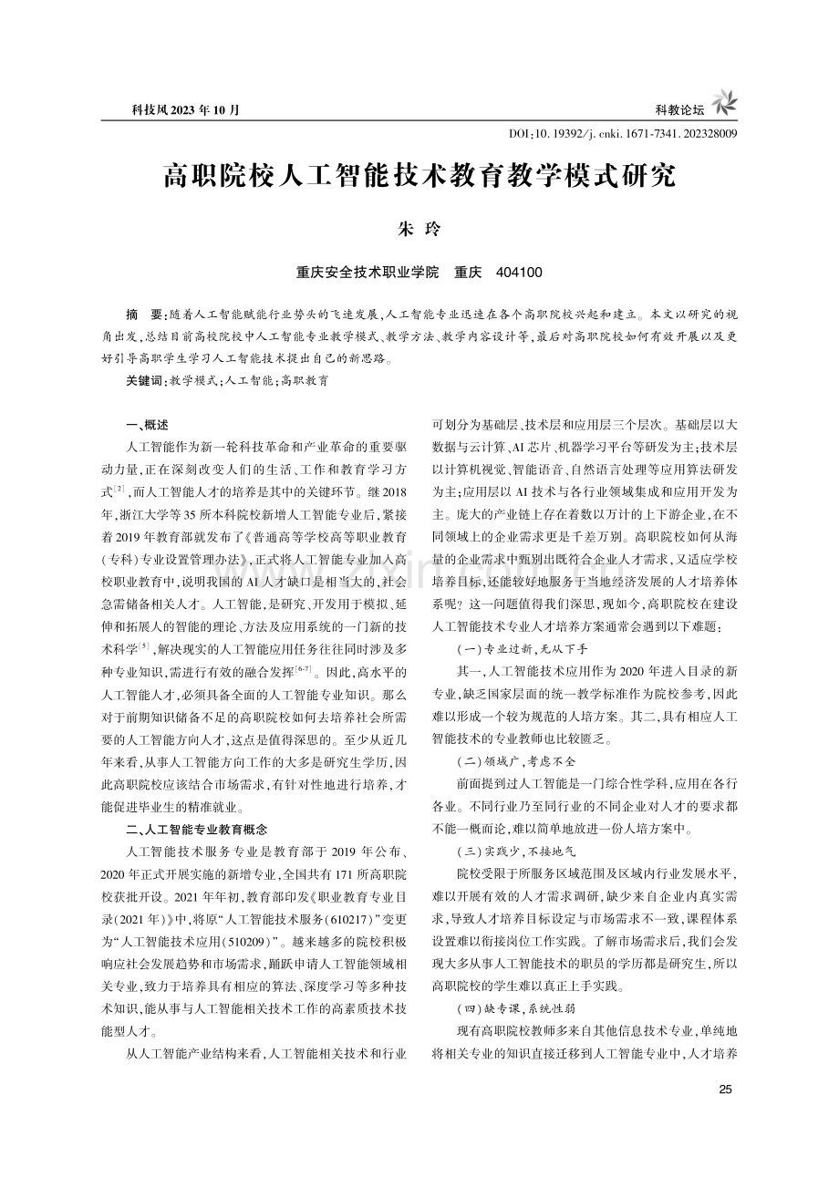 高职院校人工智能技术教育教学模式研究.pdf_第1页