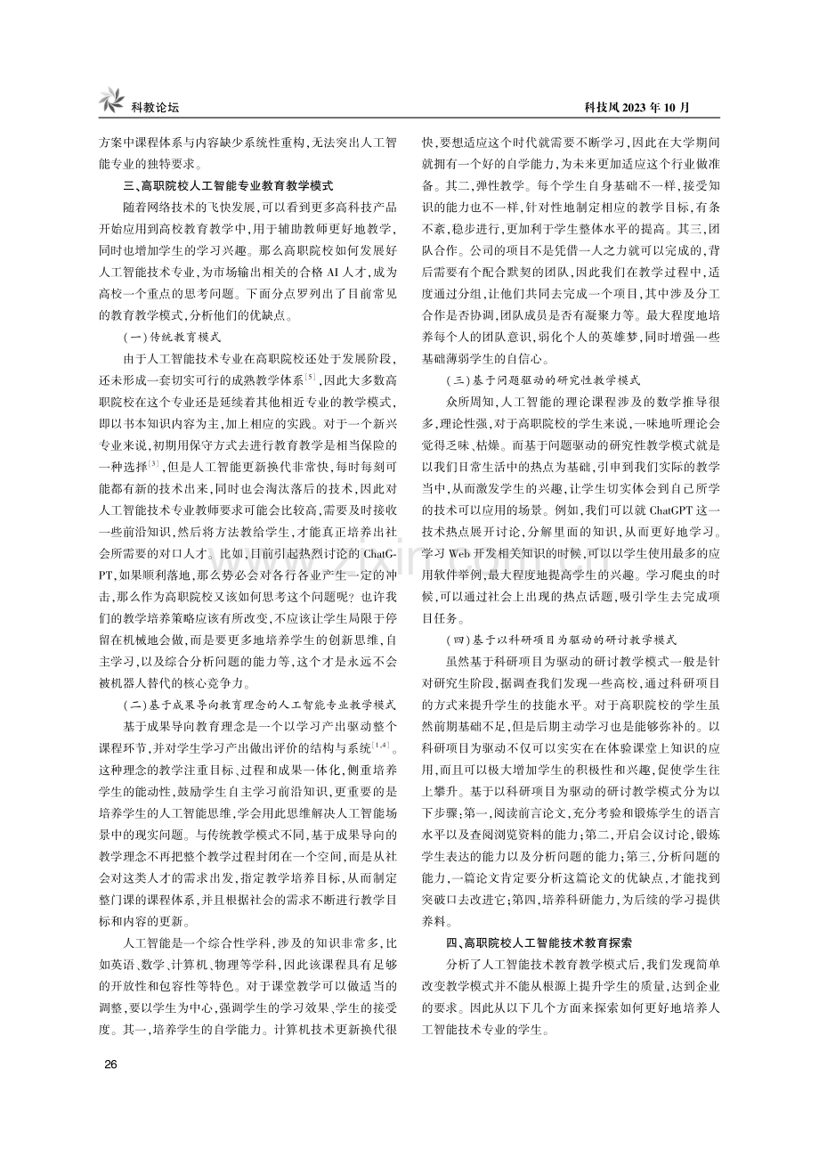 高职院校人工智能技术教育教学模式研究.pdf_第2页