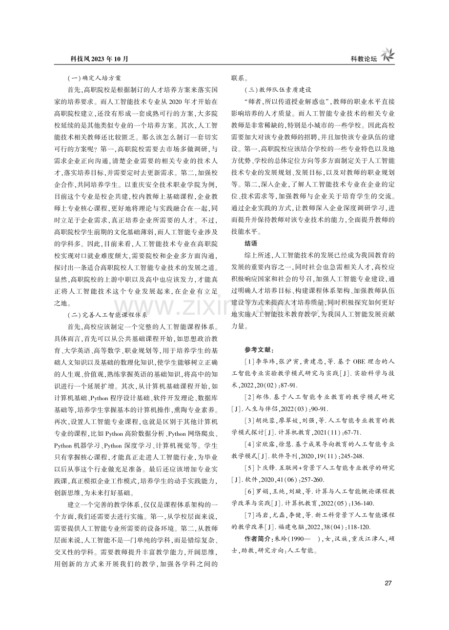 高职院校人工智能技术教育教学模式研究.pdf_第3页