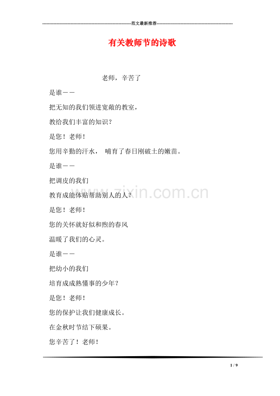 有关教师节的诗歌.doc_第1页