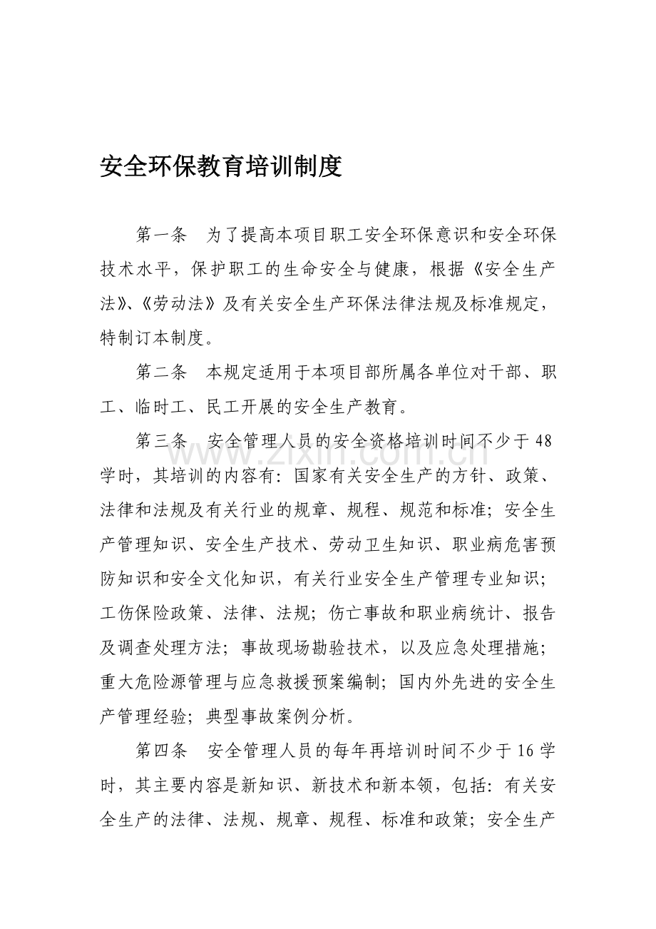 安全环保教育培训制度..doc_第1页