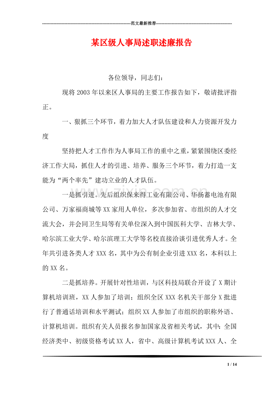 某区级人事局述职述廉报告-1.doc_第1页