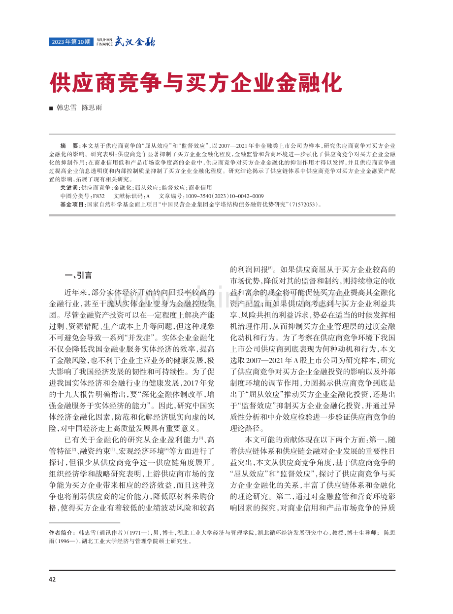 供应商竞争与买方企业金融化.pdf_第1页