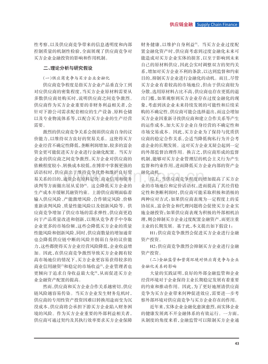 供应商竞争与买方企业金融化.pdf_第2页