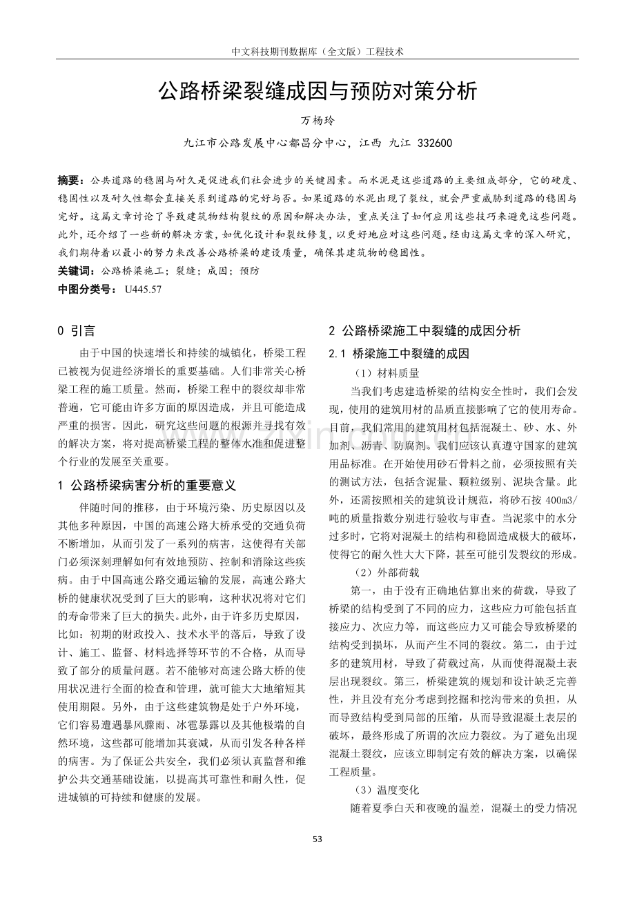 公路桥梁裂缝成因与预防对策分析.pdf_第1页