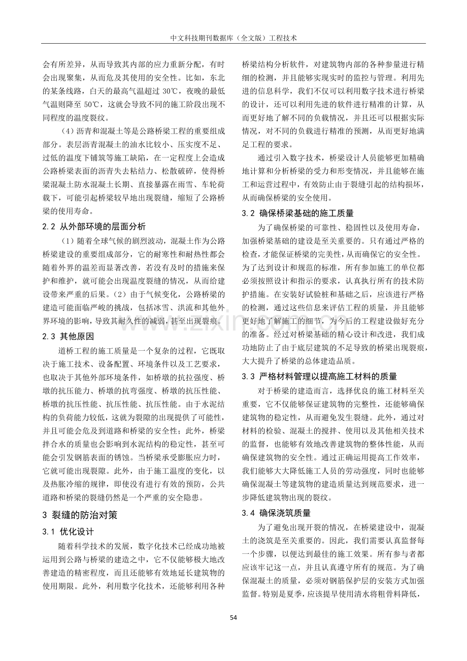 公路桥梁裂缝成因与预防对策分析.pdf_第2页