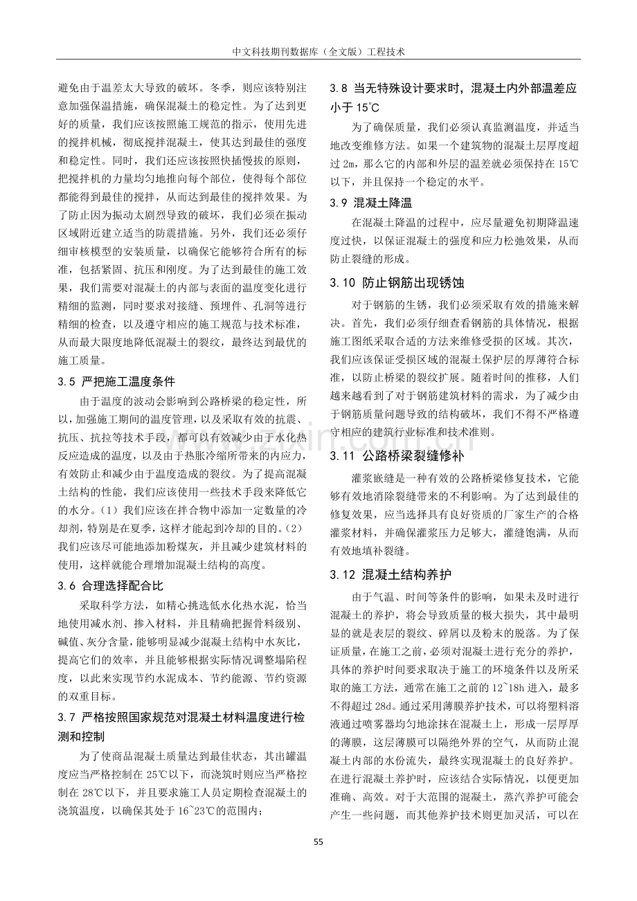 公路桥梁裂缝成因与预防对策分析.pdf_第3页