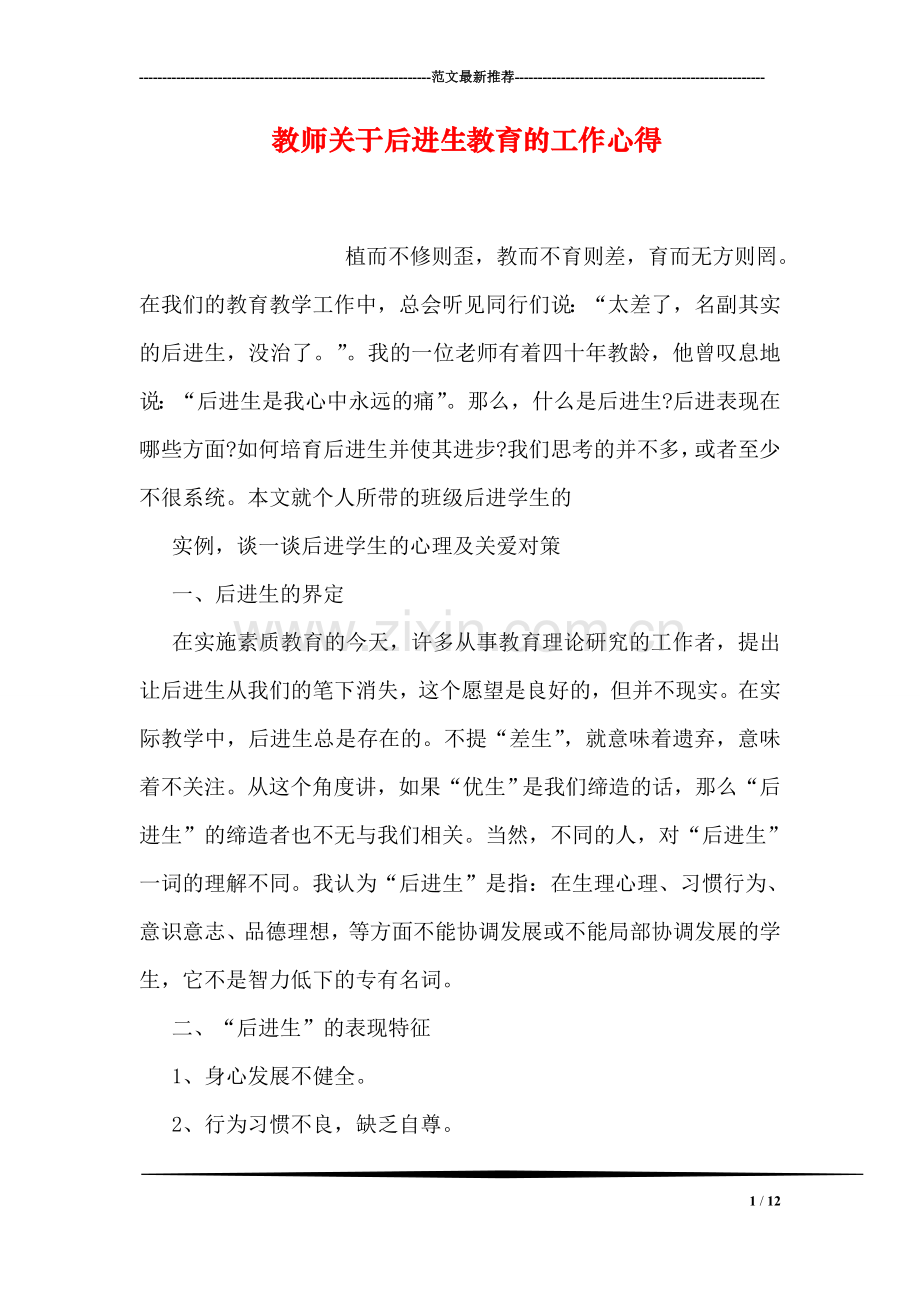 教师关于后进生教育的工作心得.doc_第1页