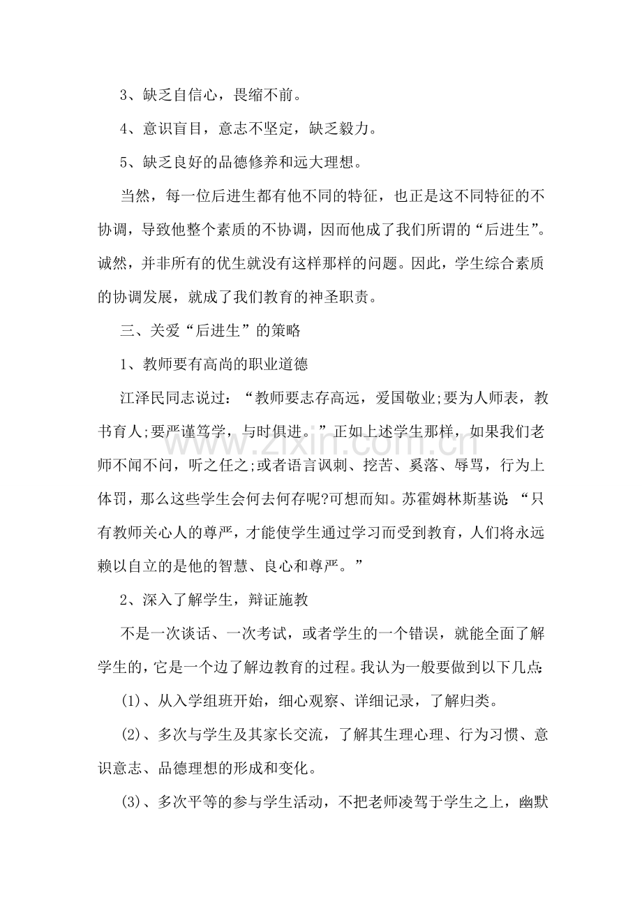 教师关于后进生教育的工作心得.doc_第2页