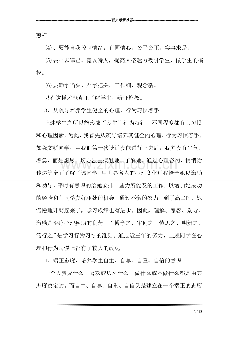 教师关于后进生教育的工作心得.doc_第3页