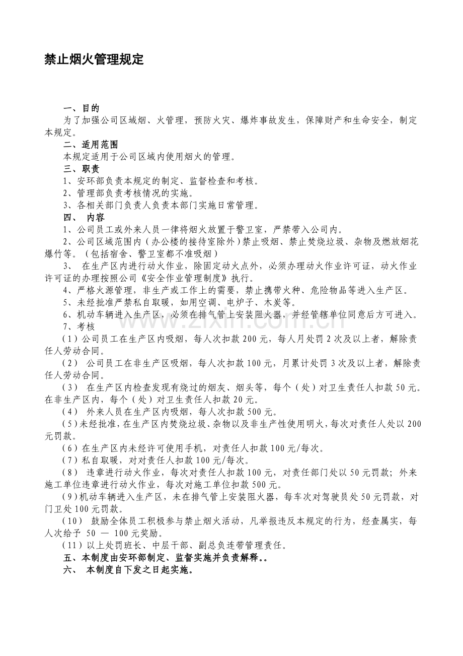 严禁烟火规定等3个制度.doc_第1页