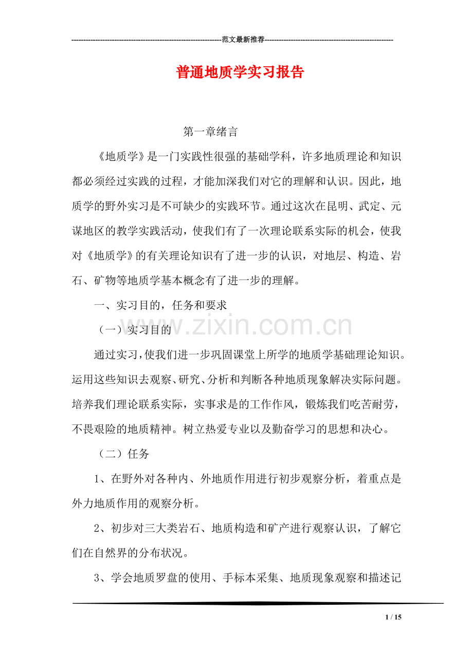 普通地质学实习报告.doc_第1页