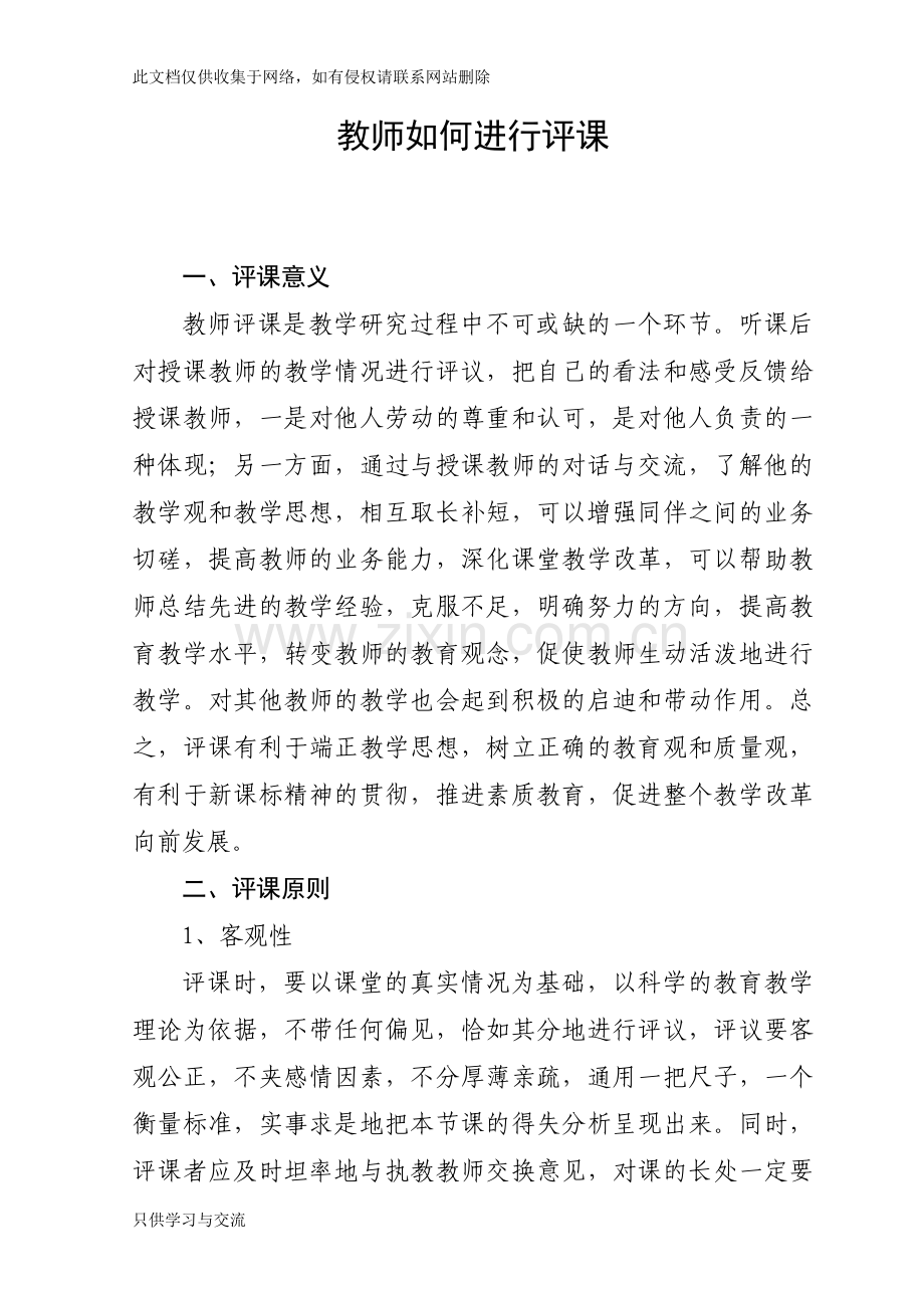 教师如何进行评课上课讲义.doc_第1页