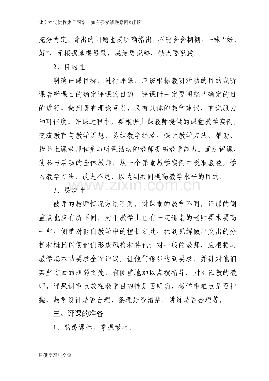 教师如何进行评课上课讲义.doc_第2页